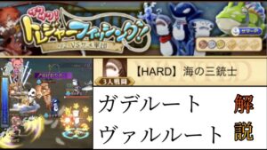 【HARD】海の三銃士 ガデ＆剣姫視点(ログレスó㉨ò)