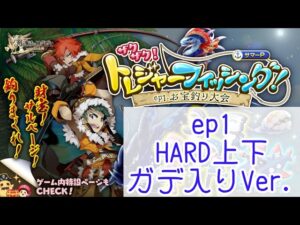 【HARD上下ガデVer.】青い世界の巨神/青い世界の大王（ザクザク！トレジャーフィッシング！）【ログレス】