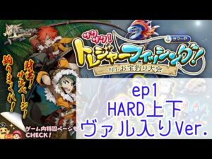 【HARD上下ヴァルVer.】青い世界の巨神/青い世界の大王（ザクザク！トレジャーフィッシング！）【ログレス】