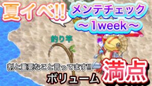 夏イベスタート！！まずはメンテ明けチェックから！１WEEK【ログレス】