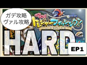 【ログレス】トレジャーフィッシング！ep1 お宝釣り大会HARD 青い世界の巨神。