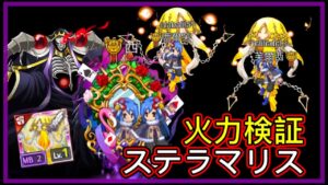 【ログレス】火力検証『前回get のステラマリス❗️ OVERLORDコラボ、ワンダーガーデンの結果❓』【装備一覧】