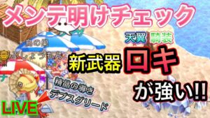 メンテ明けチェック　新武器　天翼騎装ロキが強い！【ログレス】