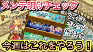 今週のメンテチェック　やることはこれだね！　【ログレス】