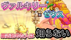 ヴァルキリー！最近始めた人は知らない！ゼウスの強み！【ログレス】