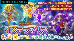 ログレス新武器ステラマリス登場(◍•ڡ•◍)❤