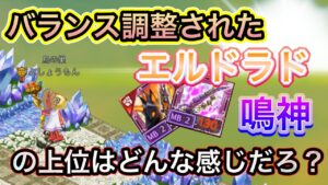 今後出るエルドラド、鳴神上位はどんな調整なのか【ログレス】