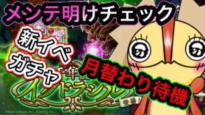 イグドラシルメンテ明けチェック　月替わり待機　【ログレス】