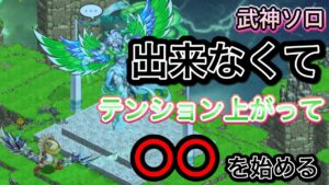 武神あうらソロ　クリアできずにテンション上がりだした【ログレス】