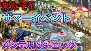来たぞ！！サマーイベント　メンテ明けチェック　【ログレス】