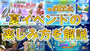 【ログレス】オトクな夏イベが来たぞ！　今週のイベント&ガチャ解説