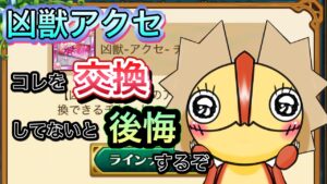 凶獣チケット優先するもの！これは交換してないと絶対後悔する！！【ログレス】