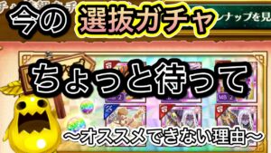 今の選抜ガチャちょっと待って‼選抜ガチャの罠　【ログレス】