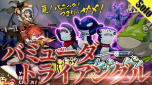 ログレス バミューダトライアングル ソロ