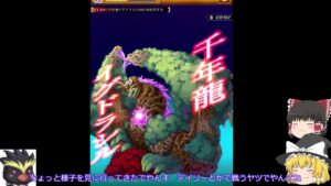 「ゆっくり実況」千年龍イグドラシルてどんなやつ？「剣と魔法のログレスいにしえの女神」