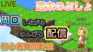 週末のぶしょ　周回雑談枠　トレジャーフィッシング　【ログレス】