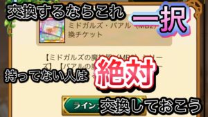 ミドバアルチケット 交換するならこれ一択！　初心者は必須！！【ログレス】