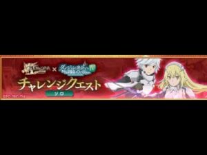 【ログレス】ダンまちコラボ　ソロ用チャレンジクエスト1剣姫攻略（無課金編成）