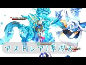 【ログレス】アストレア1章ボス【トリトン】