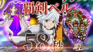 ログレス 覇剣ベル 1兆58秒