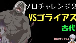ソロチャレンジ2 　〜古代視点〜「ログレス」