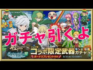 ログレス【ダンまちⅣコラボ新武器ガチャ】石2000個を回してみたよ。悲惨な結果でした。。。