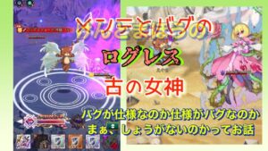 「ログレス」バグなのか仕様なのか もうしょうがないよねってお話 2022年8月3日