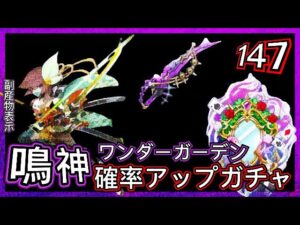 【ログレス】ダンまちⅣ•コラボ第2周『エルドラド・鳴神＆ワンダーガーデン確率アップガチャ❗️アサシン147石の結果❓』【副産物表示】