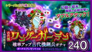 【ログレス】期間限定『古代機ワンダーガーデン登場❗️240石の結果❓』【副産物表示】