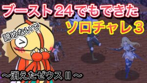 苦労した風ゼウスⅡを使わずブースト24でチャレクエ3をクリアする話【ログレス】