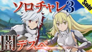 ログレス ソロチャレ３ 闇デスぺ ブースト26