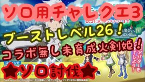 【ログレス】★ダンまちコラボ★ ソロ用チャレンジクエスト3 ソロ討伐
