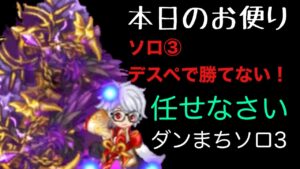 ソロチャレンジ3 デスペ編　「ログレス」