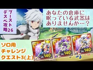 【デスぺ討伐】ソロ用チャレンジクエスト3(ダンジョンに出会いを求めるのは間違っているだろうかコラボ)【ログレス】