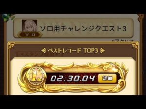 【城下】ログレス ソロ用チャレンジクエスト3