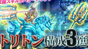 ログレス 覇剣トリトン構成3選