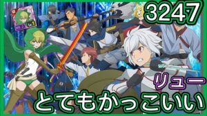 【ログレス】ダンまちⅣコラボ•第3彈『古代機リュー登場❗️3247石の結果❓』【副産物表示】