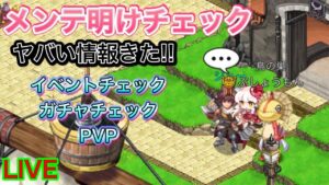 恒例のメンテチェック　夏イベ4week　PVP【ログレス】