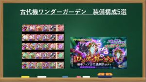 【古代機鋼兵】古代機ワンダーガーデン　装備構成5選　【ログレス】