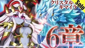 ログレス アストレア6章ボス クリスタルキマイラ ソロ