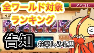 8/15の全ワールド対象ランキング告知【ログレス】