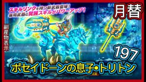 【ログレス】8月月替新武器『ポセイドーンの息子❗️トリトン確率アップガチャ、197石の結果❓』【副産物表示】
