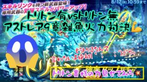 ログレス新武器トリトン有り無しアストレア9章雑魚火力対決