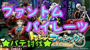 【ログレス】★トレジャーフィッシングEX★ ファントムパイレーツ パテ討伐