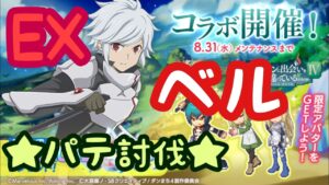 【ログレス】★ダンまちコラボ★ EXベル パテ討伐