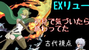 EXリュー(中) 〜古代視点〜　「ログレス」
