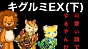 キグルミEX下 キグルミ最強トリオ 「ログレス」