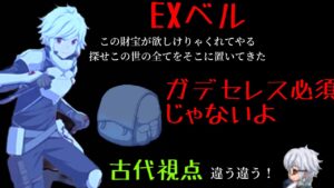 EXベル　ガデの方セレスがなくても諦めないで〜古代視点〜　「ログレス」