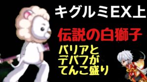 キグルミEX上　伝説の白獅子〜古代視点〜「ログレス」
