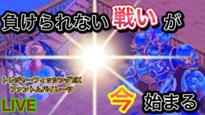 トレジャーフィッシング　EXファントムパイレーツ攻略する！！！【ログレス】